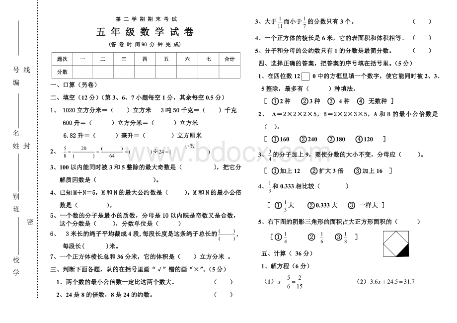 冀教版五年级数学下册期末试卷1Word下载.doc_第1页