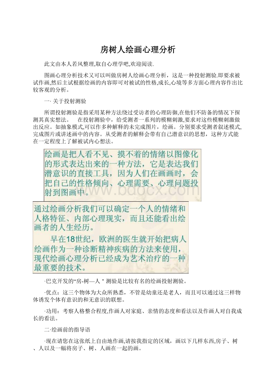 房树人绘画心理分析Word格式文档下载.docx