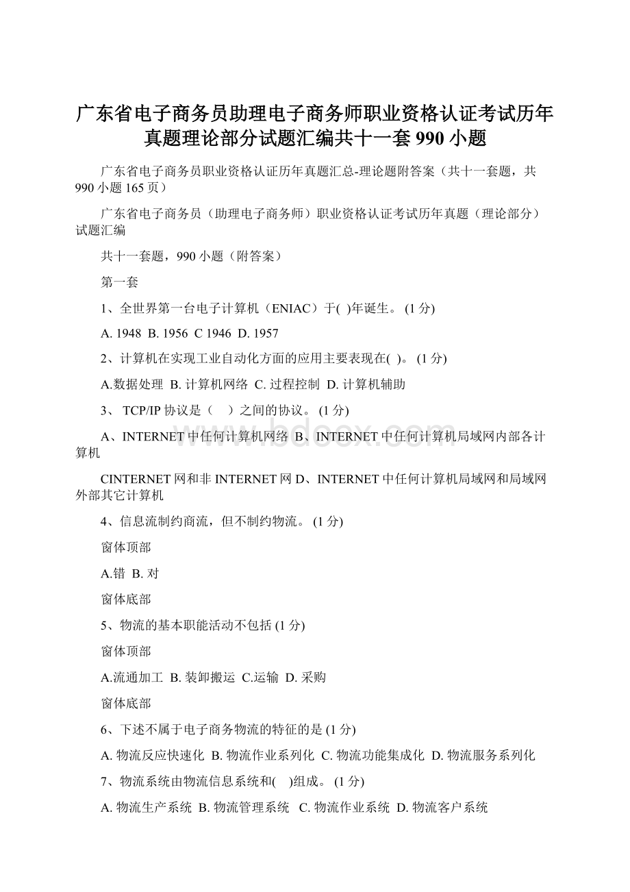 广东省电子商务员助理电子商务师职业资格认证考试历年真题理论部分试题汇编共十一套990小题文档格式.docx_第1页