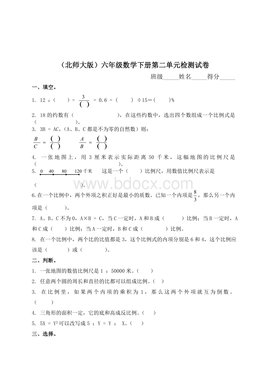 北师大版小学六年级下学期数学第二单元测试题WORD.doc