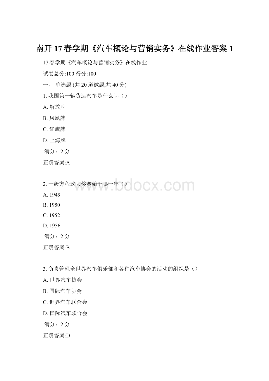 南开17春学期《汽车概论与营销实务》在线作业答案1.docx_第1页