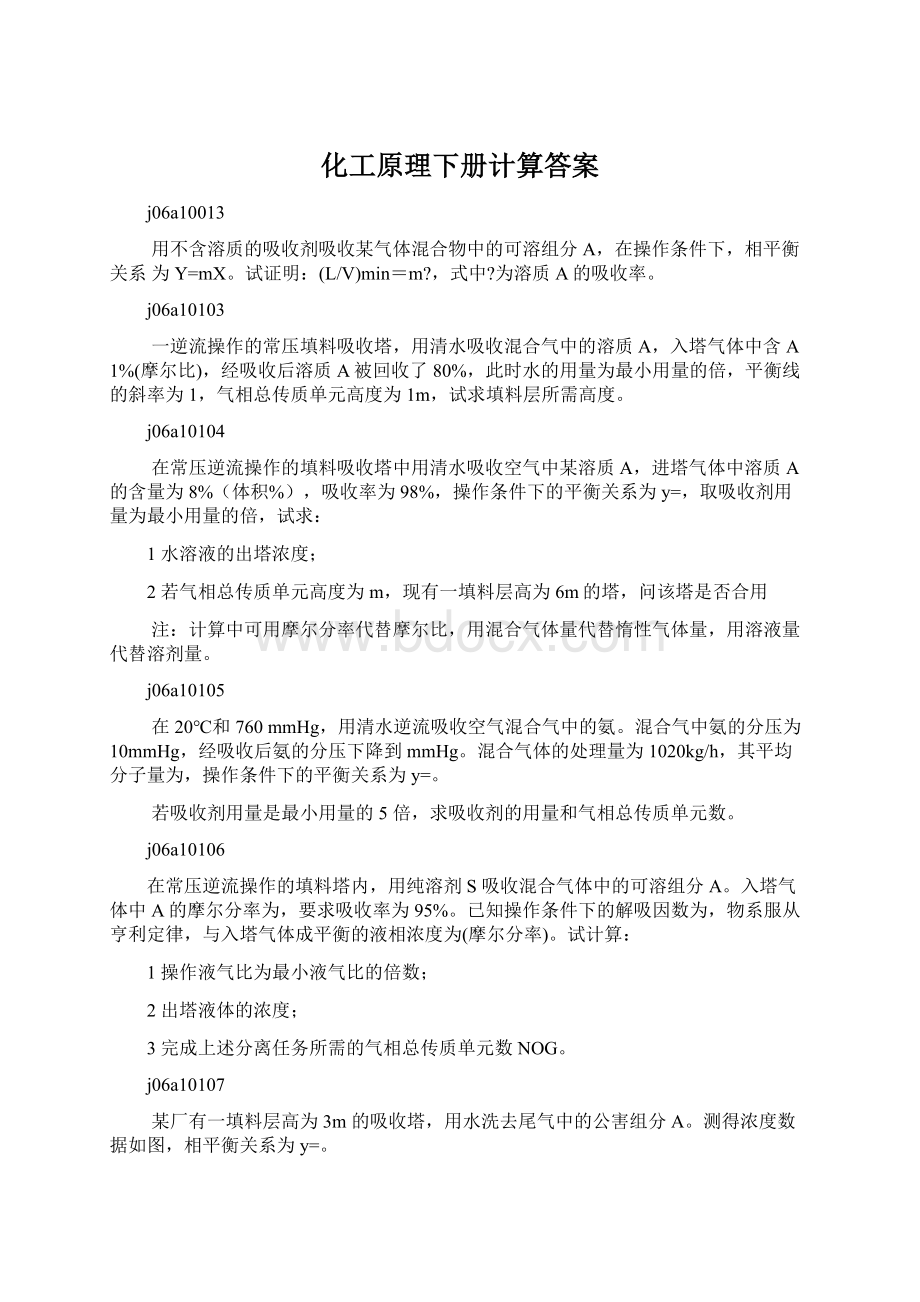 化工原理下册计算答案.docx