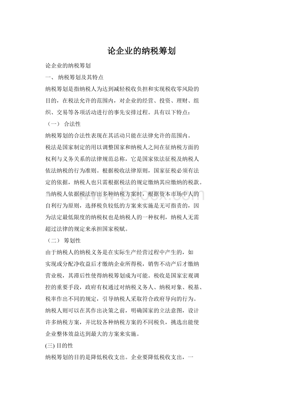 论企业的纳税筹划文档格式.docx_第1页