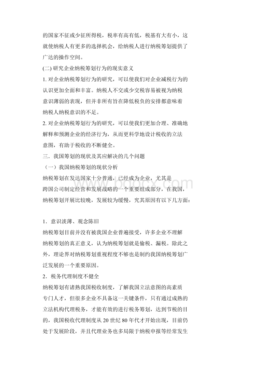 论企业的纳税筹划.docx_第3页