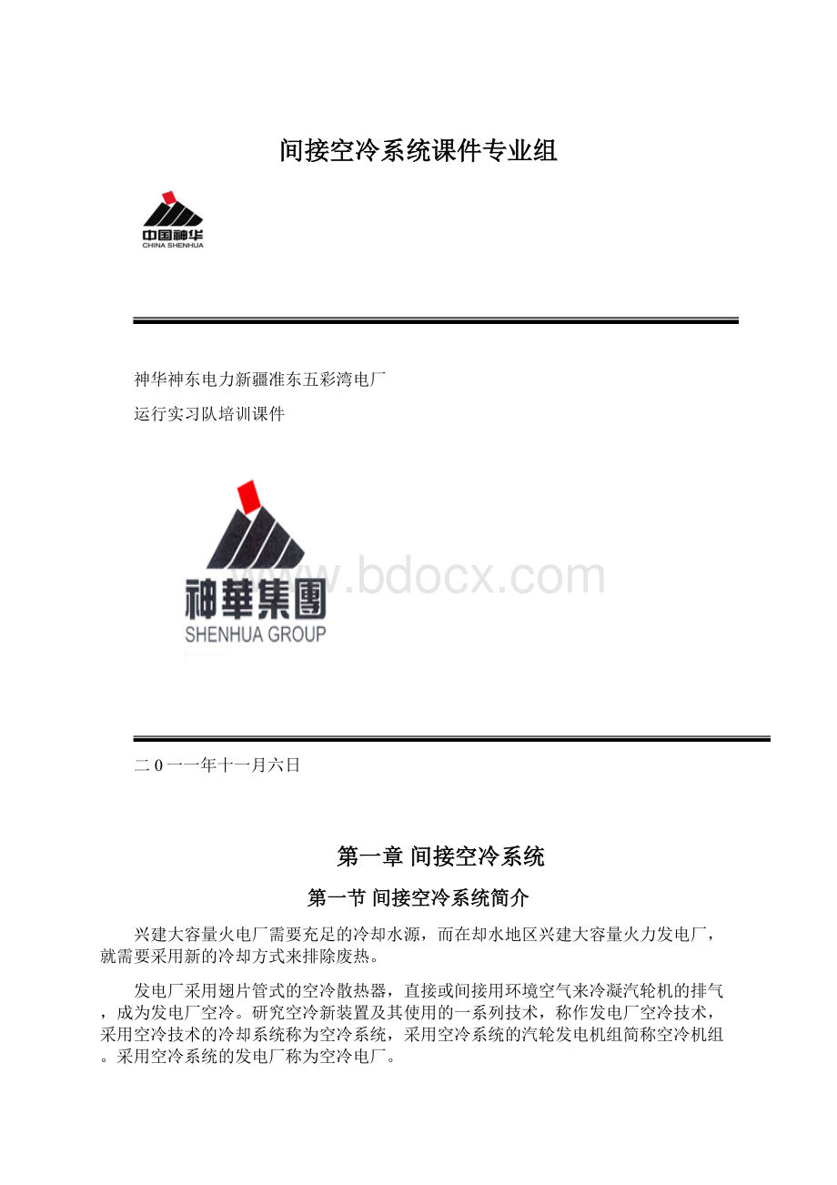 间接空冷系统课件专业组.docx