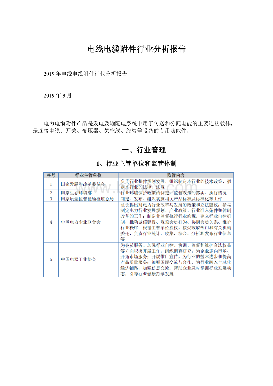 电线电缆附件行业分析报告.docx_第1页