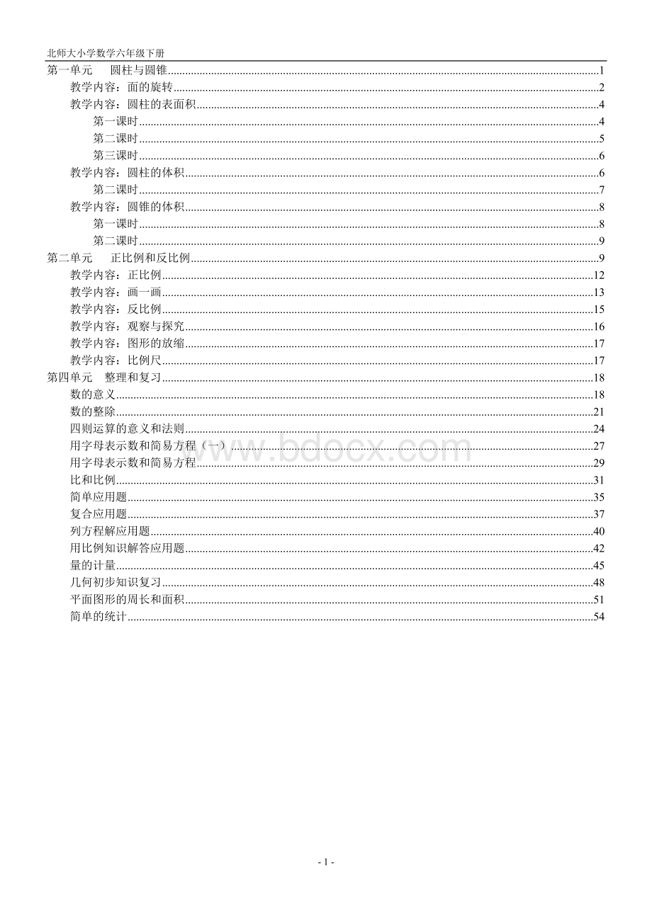 北师大版六年级数学下册教案.doc