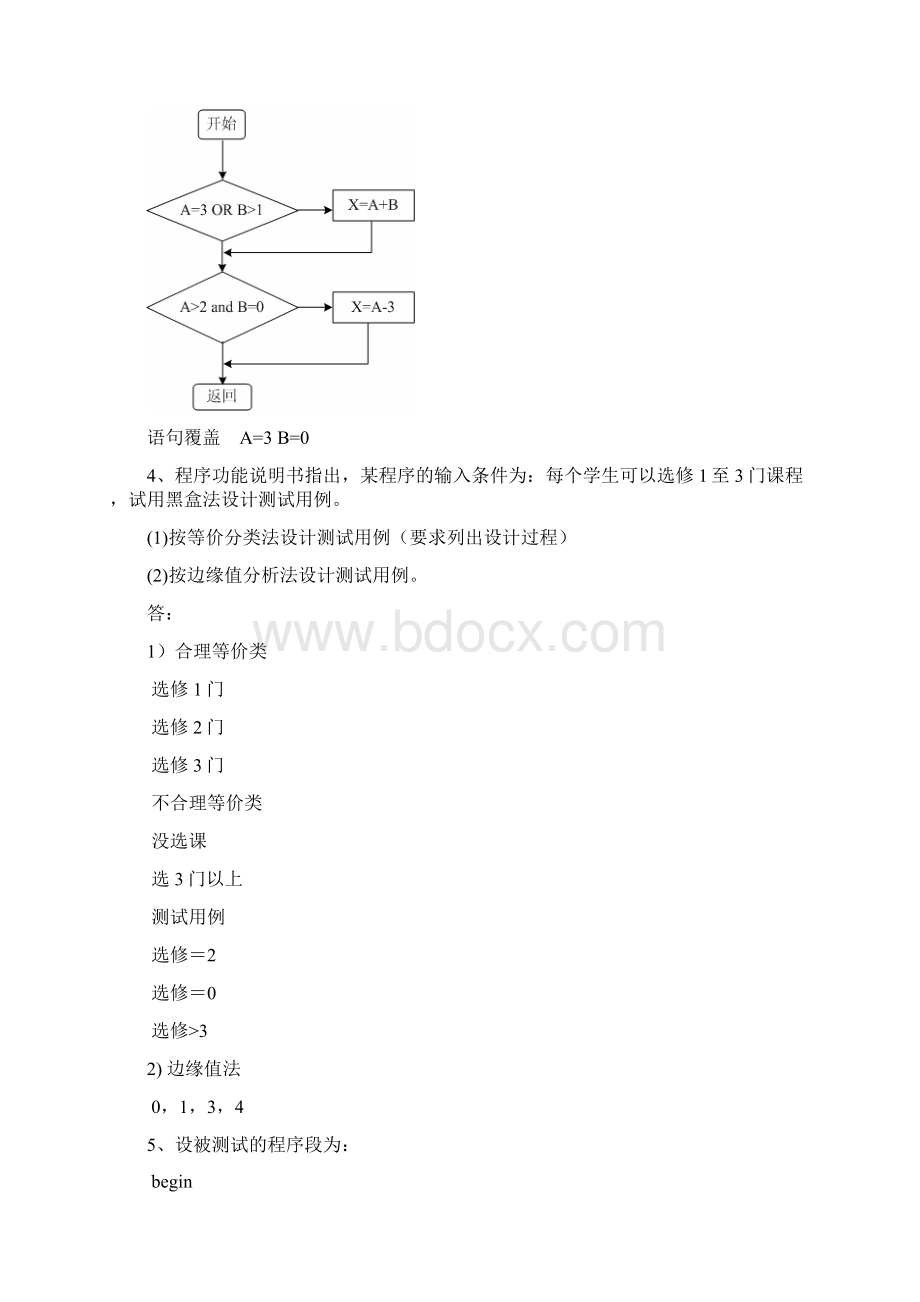 《软件工程》大题作业docWord格式.docx_第3页