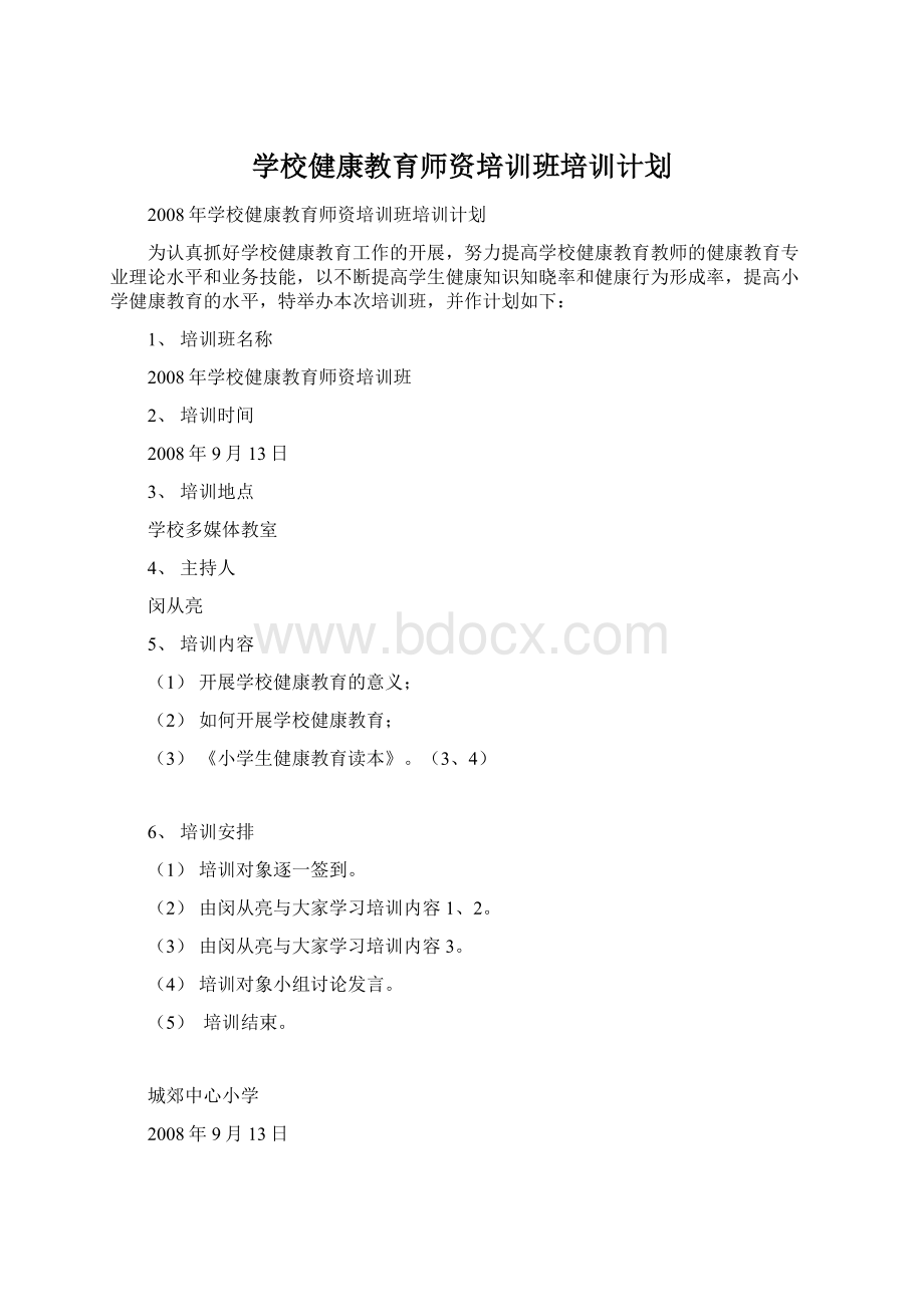 学校健康教育师资培训班培训计划Word格式.docx_第1页