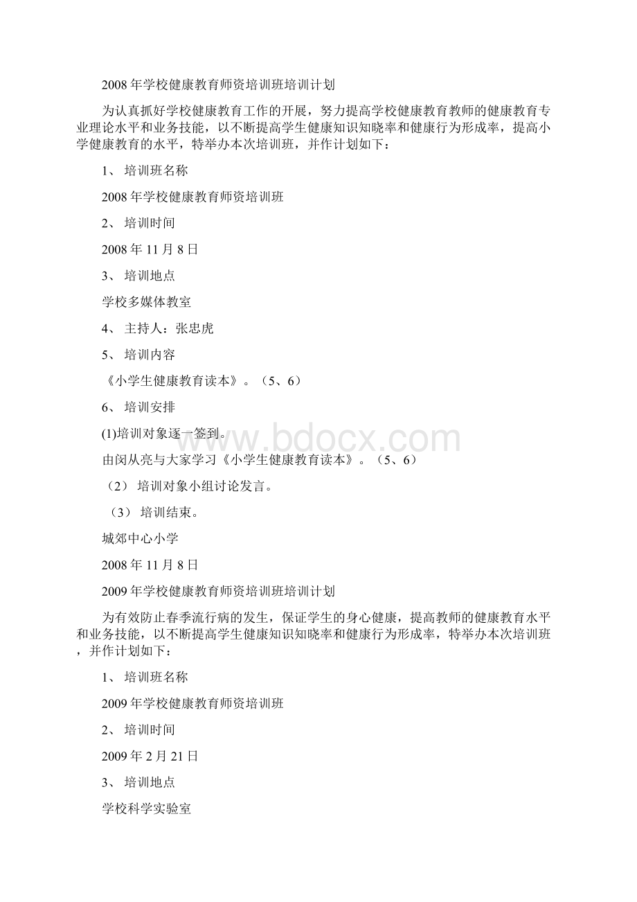 学校健康教育师资培训班培训计划.docx_第2页