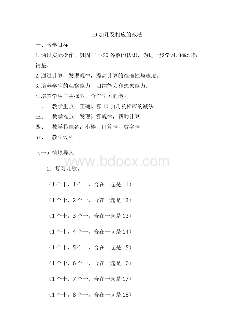 《10加几和相应的减法》教案Word下载.doc_第1页