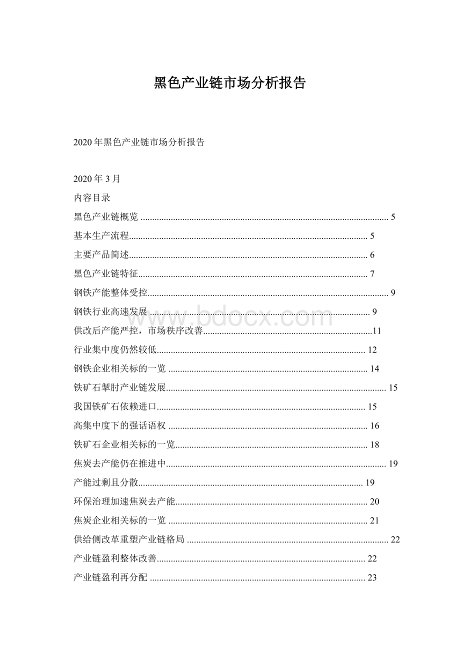 黑色产业链市场分析报告Word文档下载推荐.docx_第1页