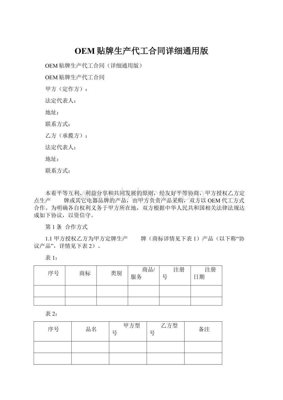 OEM贴牌生产代工合同详细通用版.docx_第1页