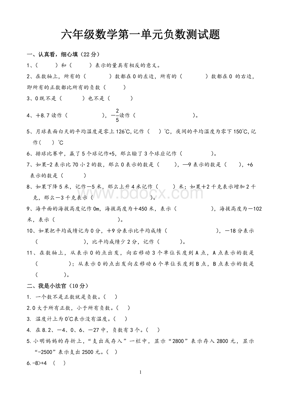 新人教版六年级数学下册第一单元《负数》测试卷及答案.doc