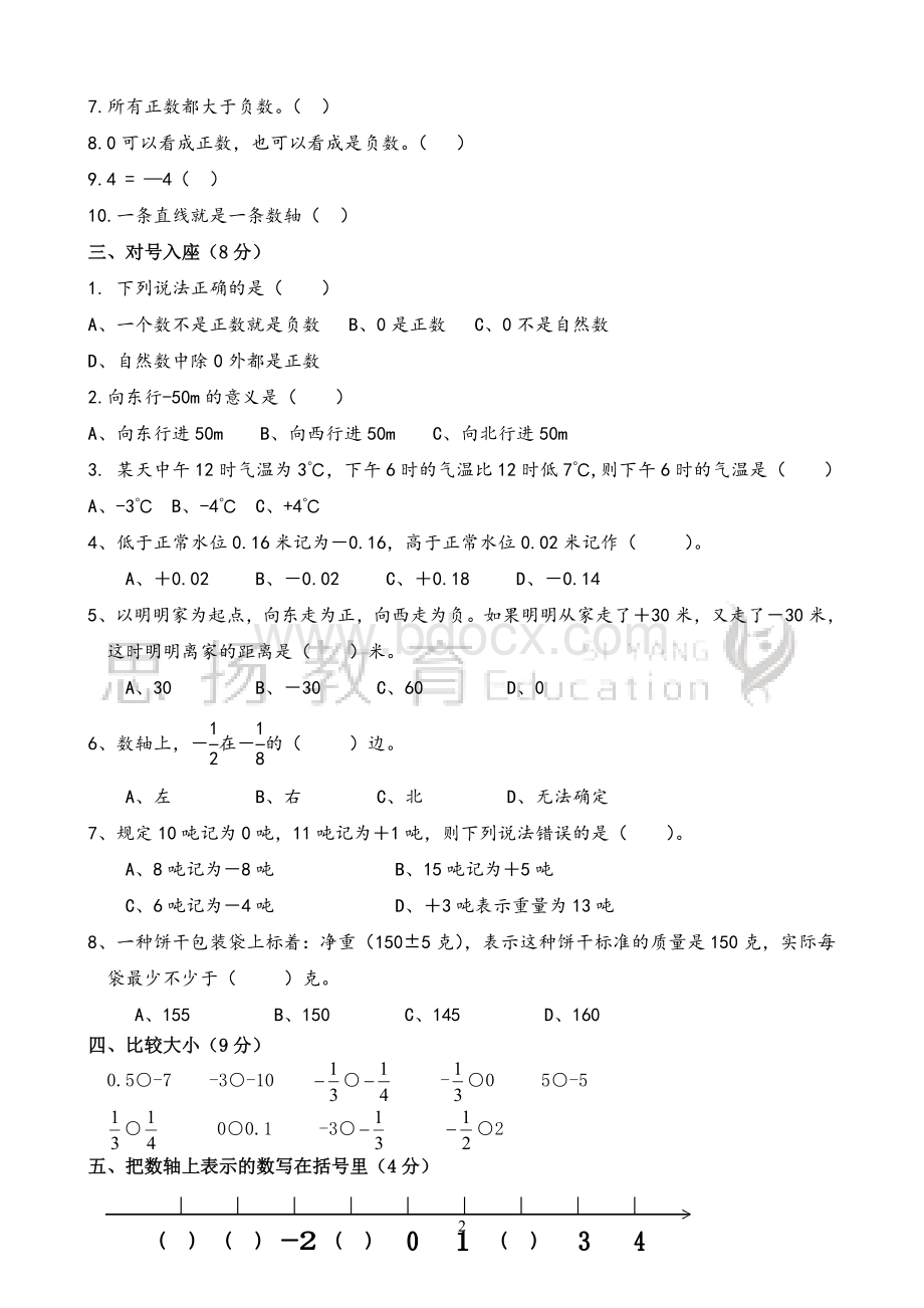 新人教版六年级数学下册第一单元《负数》测试卷及答案.doc_第2页