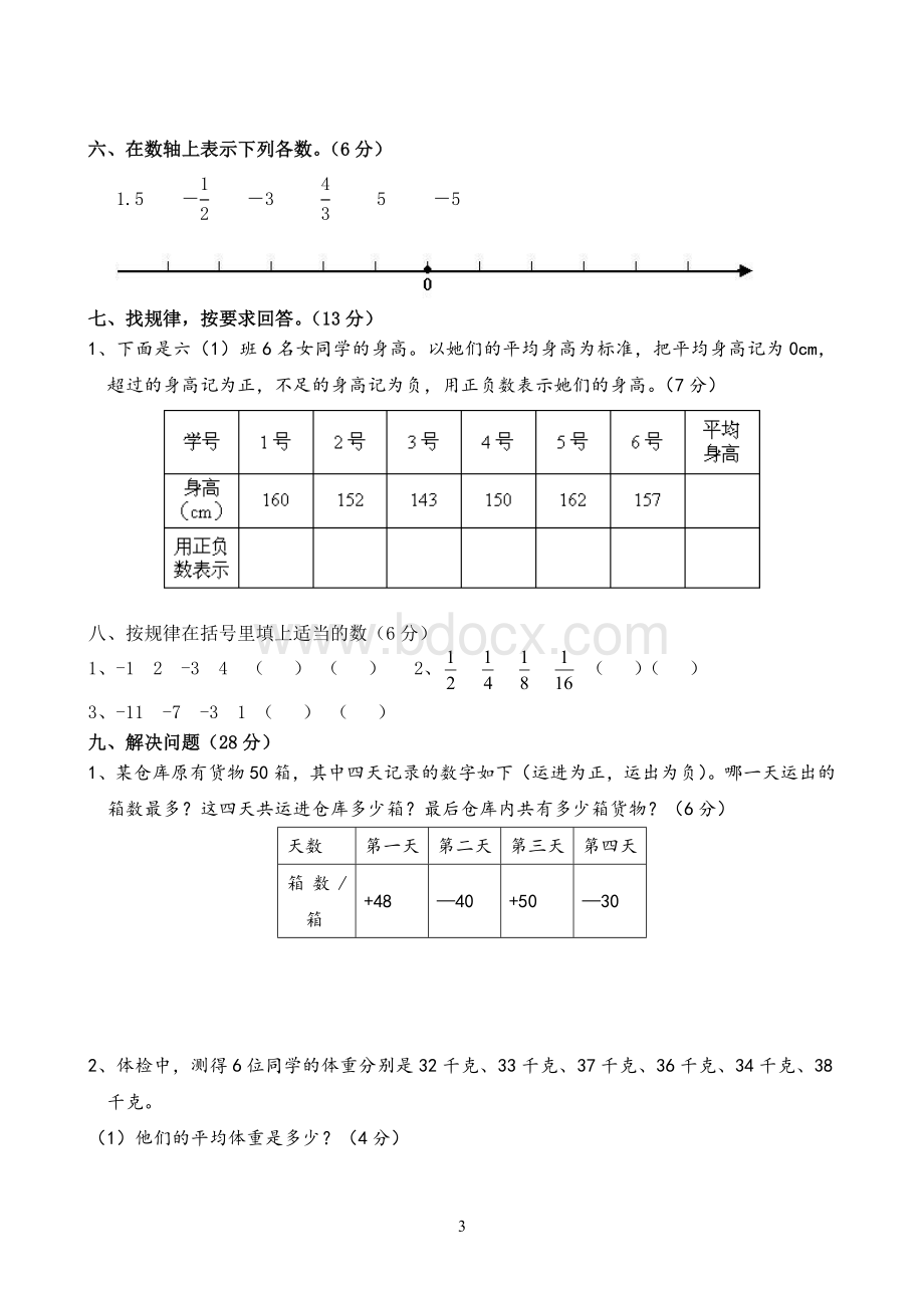 新人教版六年级数学下册第一单元《负数》测试卷及答案文档格式.doc_第3页