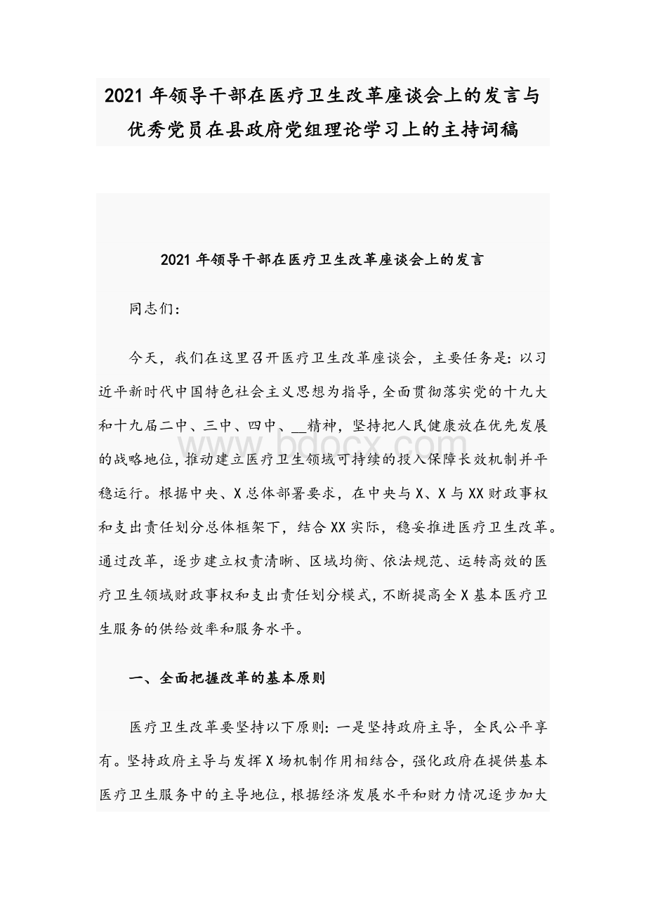 2021年领导干部在医疗卫生改革座谈会上的发言与优秀党员在县政府党组理论学习上的主持词稿.docx