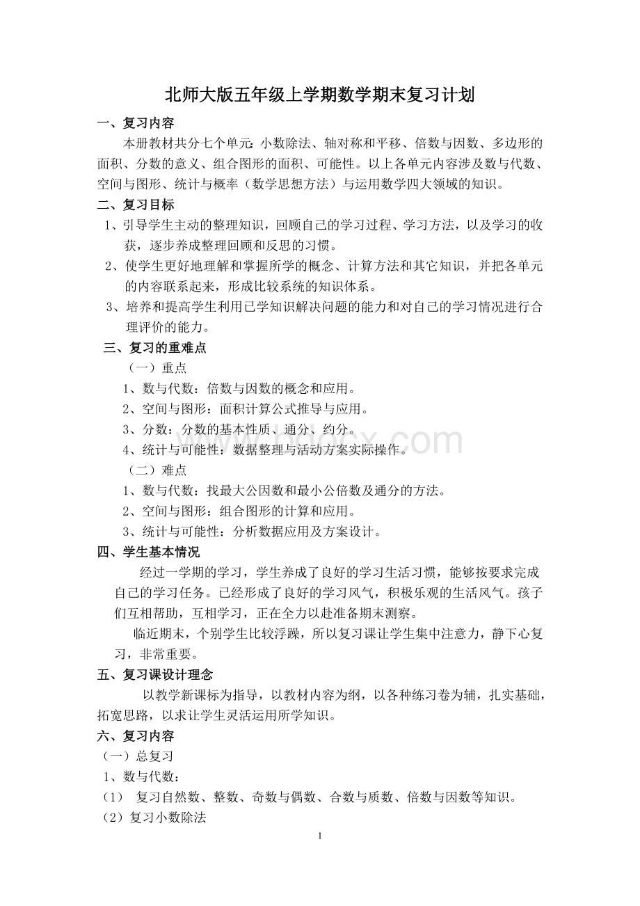 最新北师大版小学五年级上学期数学期末复习计划和复习教案.doc