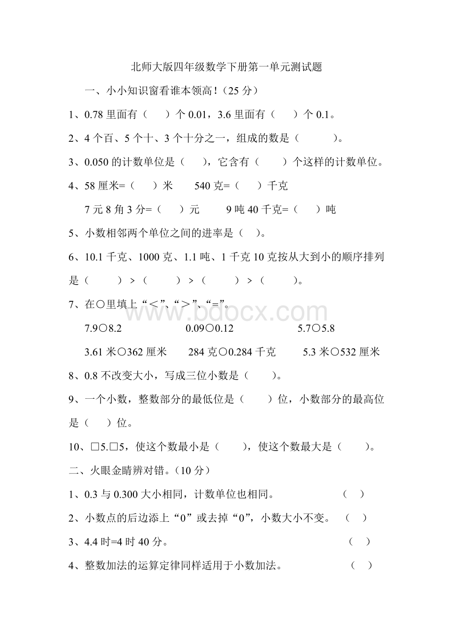 北师大版四年级数学下册第一单元测试题.doc_第1页