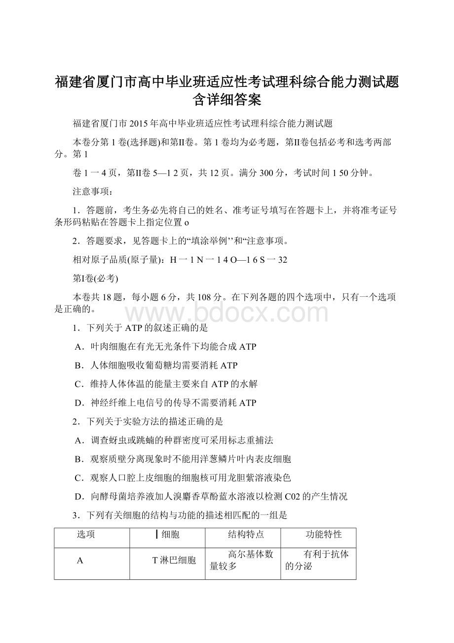 福建省厦门市高中毕业班适应性考试理科综合能力测试题含详细答案.docx_第1页