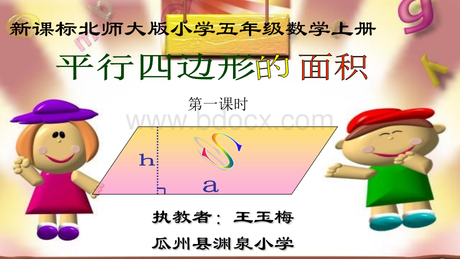 38-39平行四边形的面积张梅.pptx