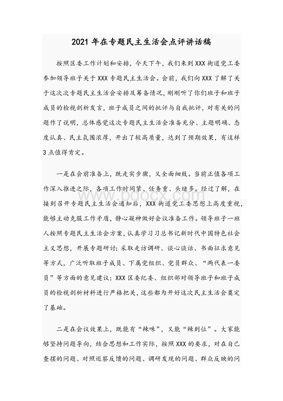 2021年在专题民主生活会点评讲话稿Word格式文档下载.docx_第1页