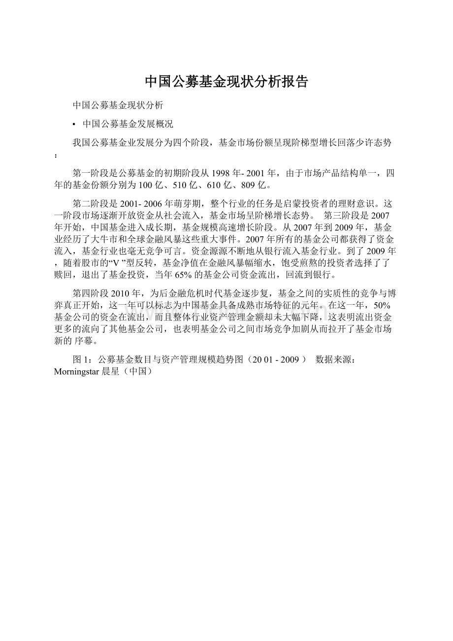 中国公募基金现状分析报告.docx_第1页