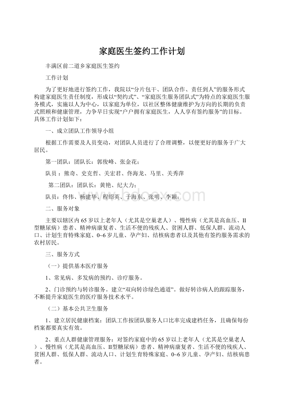 家庭医生签约工作计划Word下载.docx_第1页