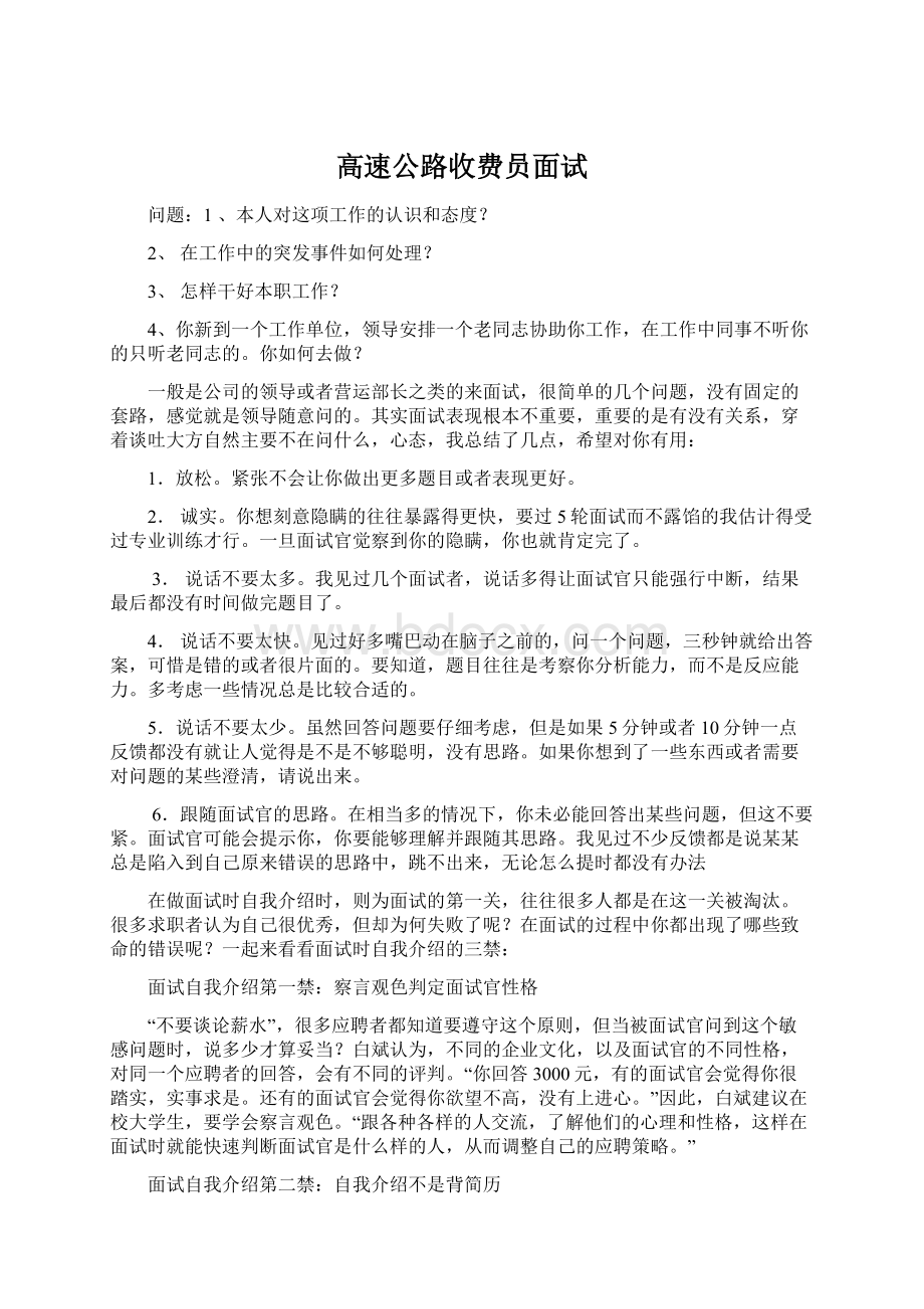 高速公路收费员面试.docx