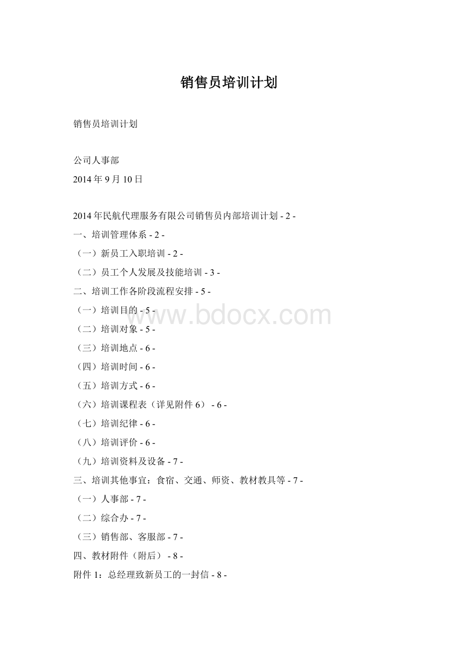 销售员培训计划Word文档格式.docx