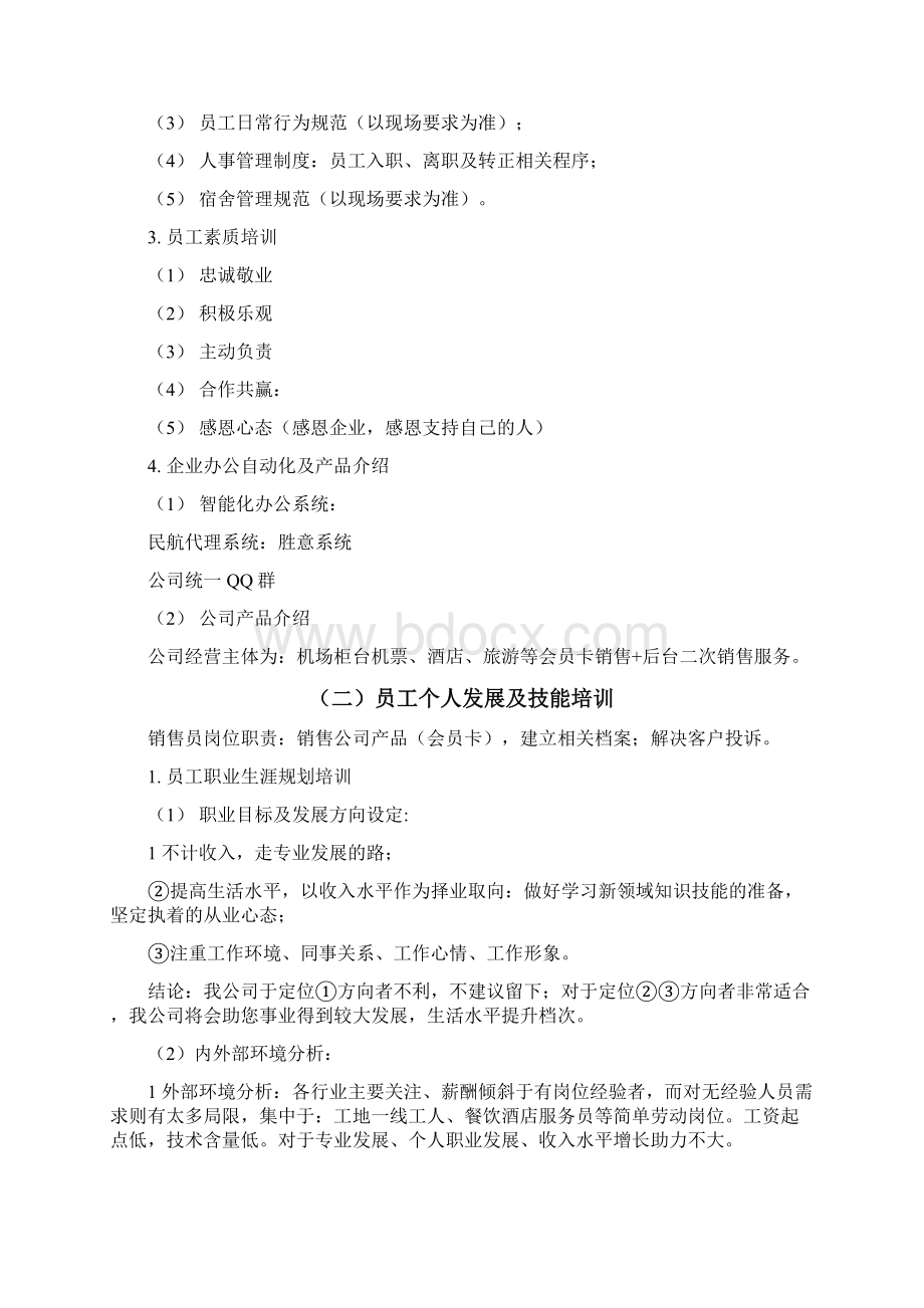 销售员培训计划.docx_第3页