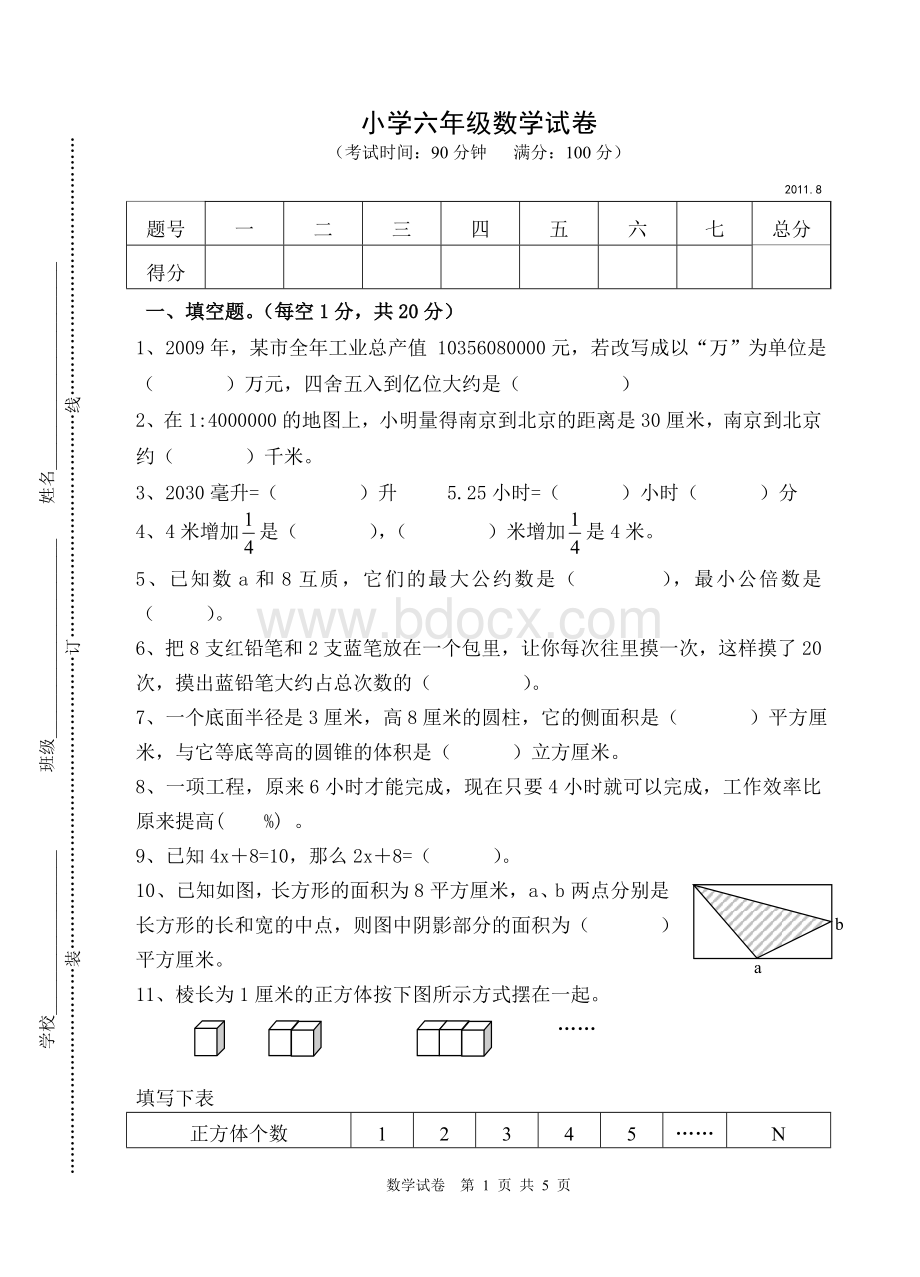 六年级小升初数学试卷.doc_第1页