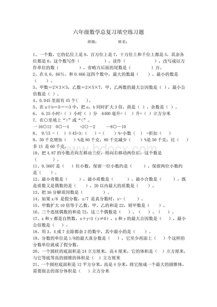 小学数学六年级总复习填空练习题Word文档格式.doc_第1页