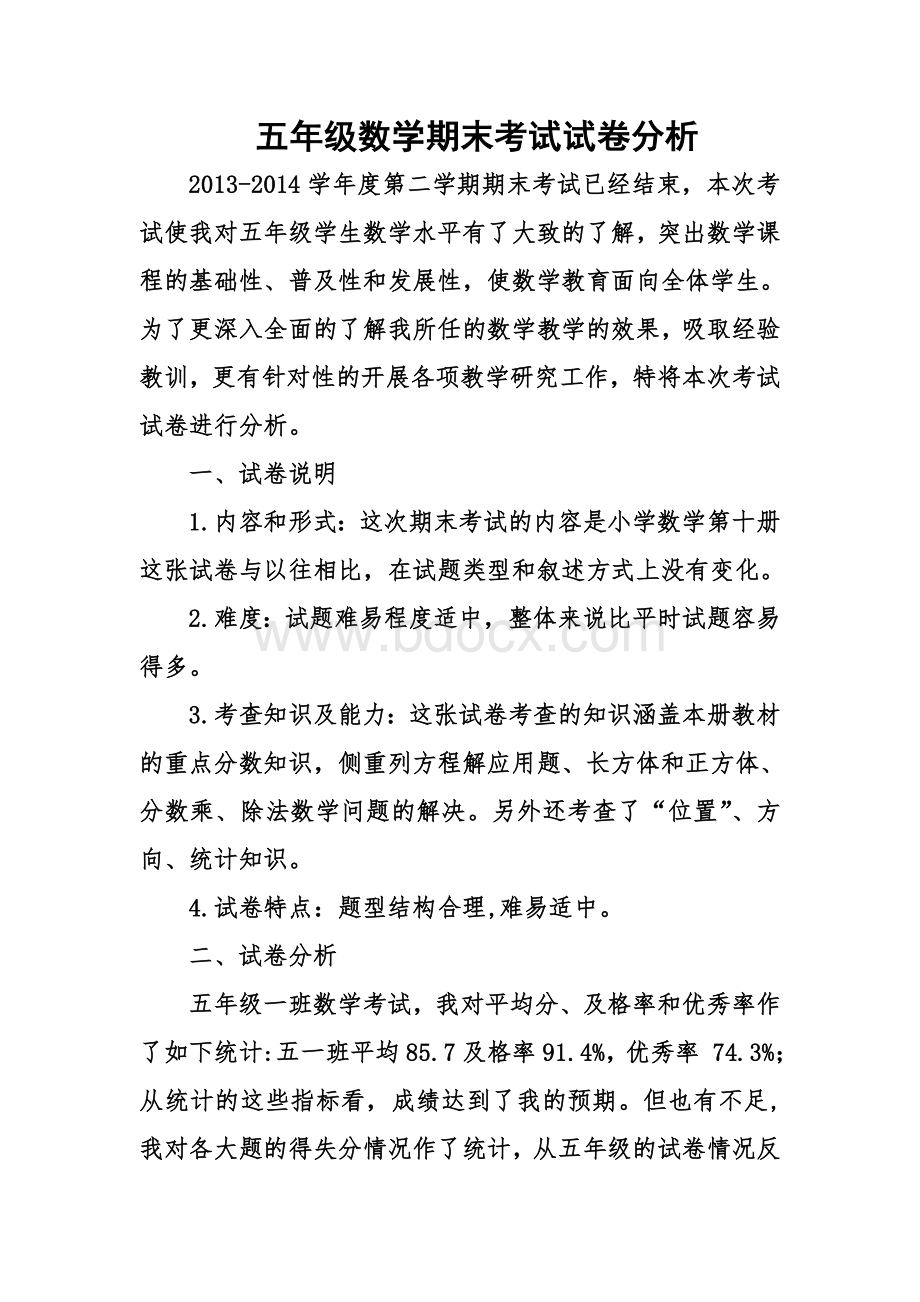 五年级数学期末考试试卷分析文档格式.doc_第1页