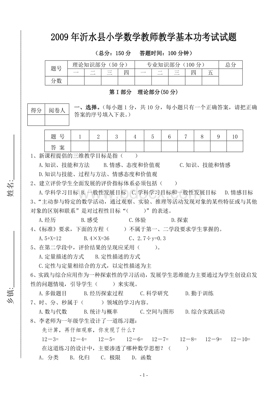 小学数学教师招考试题.doc