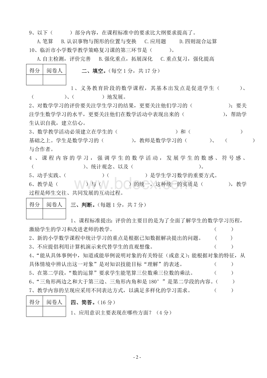 小学数学教师招考试题.doc_第2页