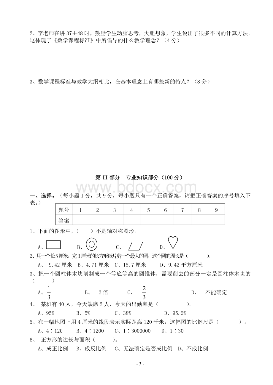 小学数学教师招考试题.doc_第3页