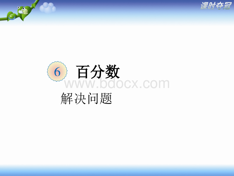 6.7《解决问题》教学课件.ppt