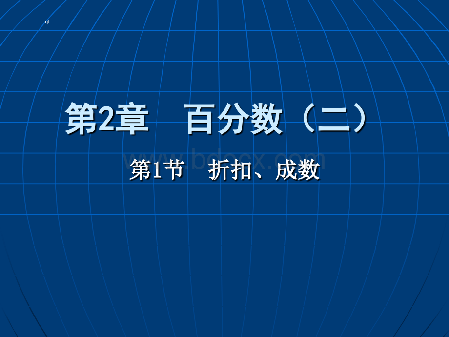 人教版-数学-六年级下-第二章-百分数(二)-第1节-折扣、成数-课件.ppt_第1页