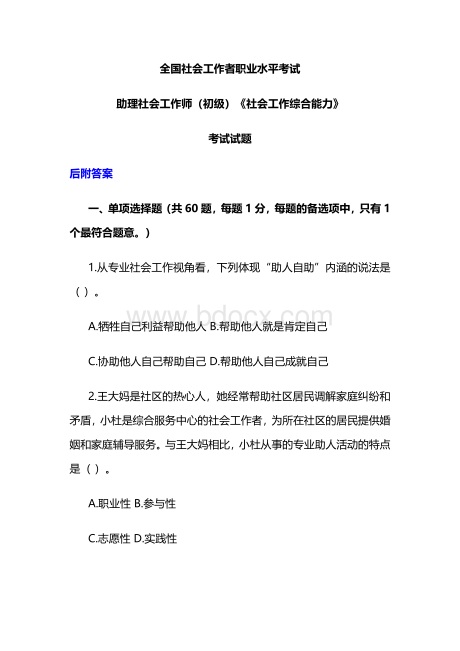 2019年初级社会工作综合能力考试真题及答案文档格式.docx