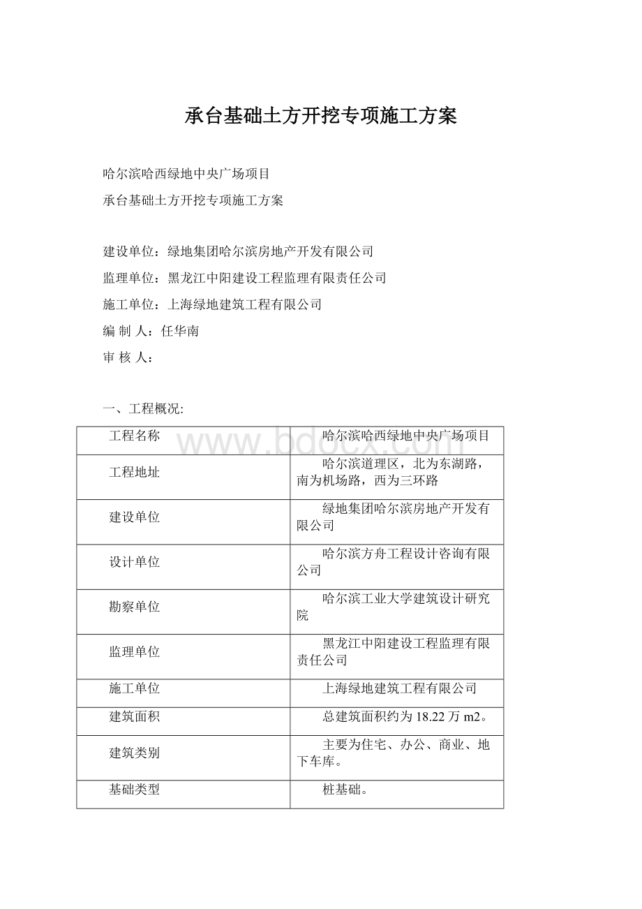 承台基础土方开挖专项施工方案Word下载.docx_第1页