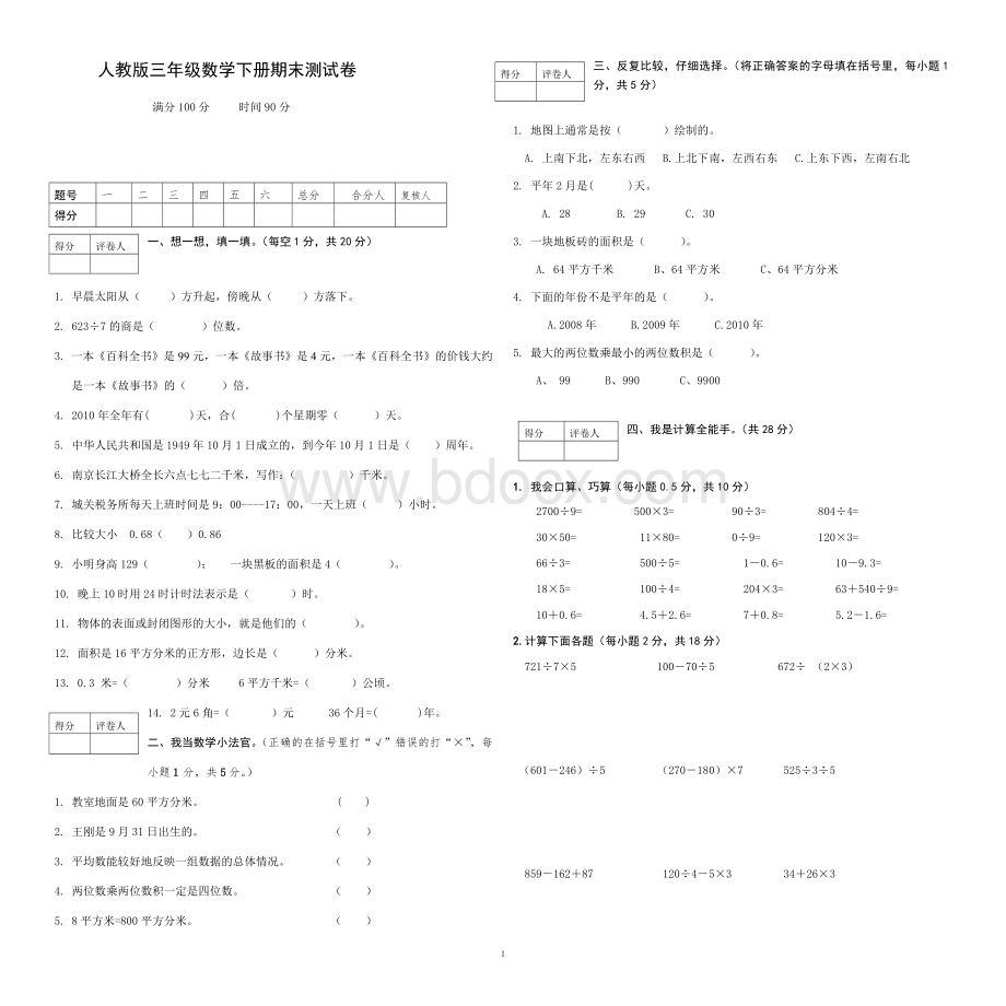 人教版三年级数学下册期末测试卷(附：试卷命题意图、参考答案及评分标准)Word格式文档下载.doc