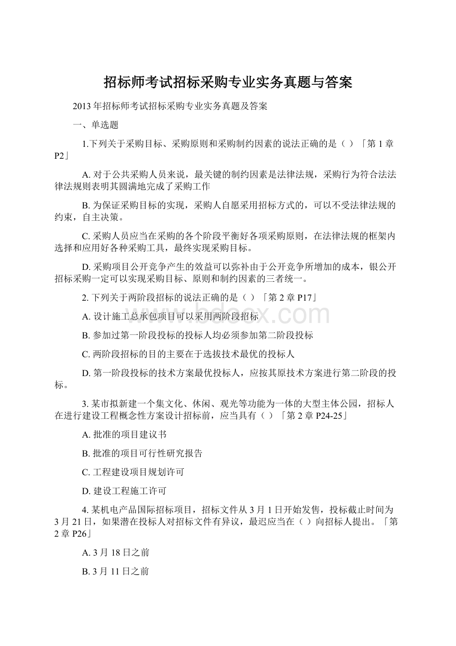 招标师考试招标采购专业实务真题与答案Word格式文档下载.docx