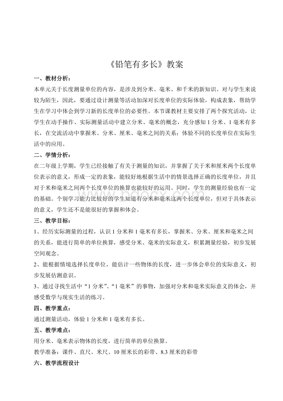 新北师大版二年级数学下册《铅笔有多长》教学设计.doc_第1页