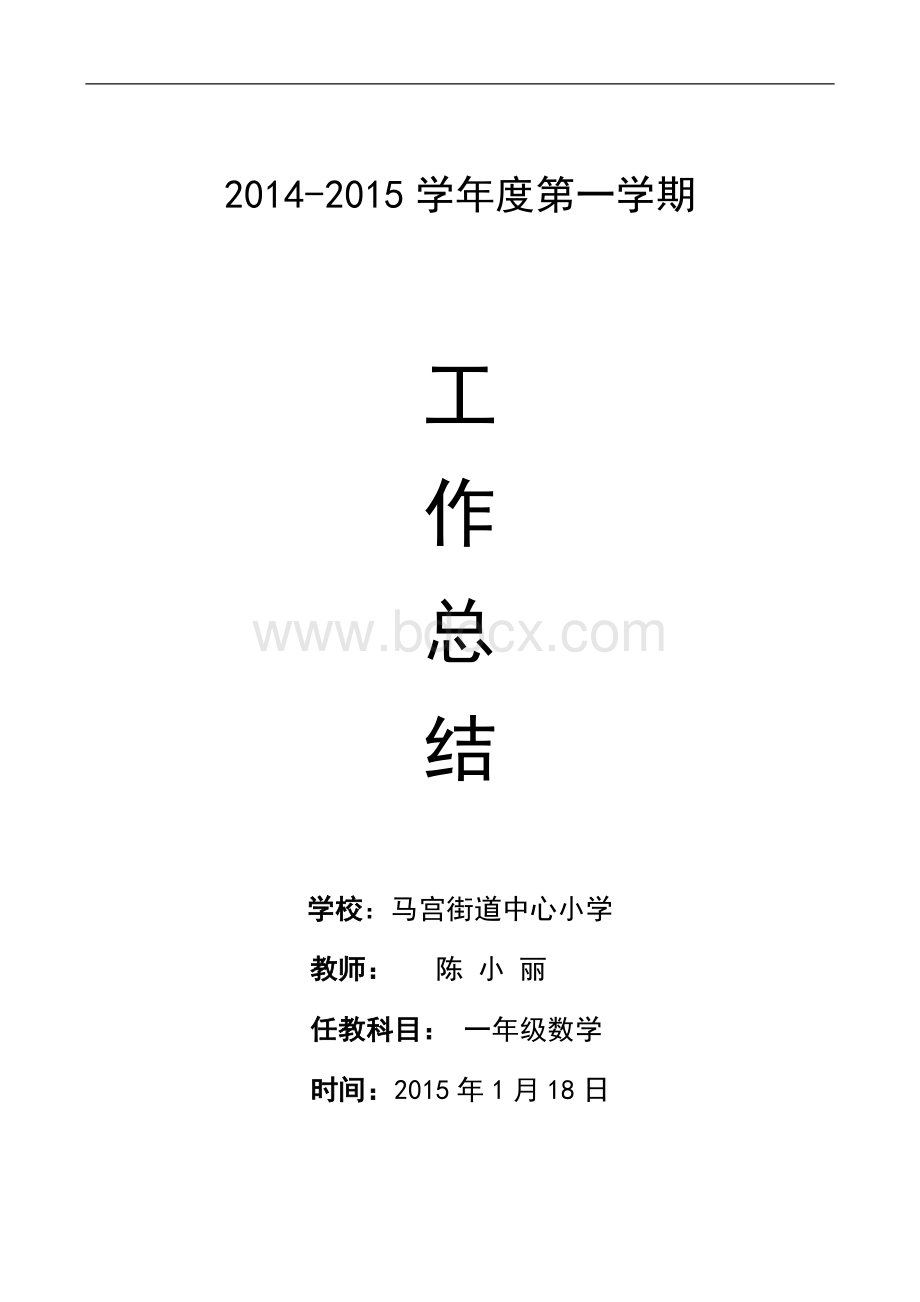 2014-2015年一年级上册数学教学工作总结.doc_第1页