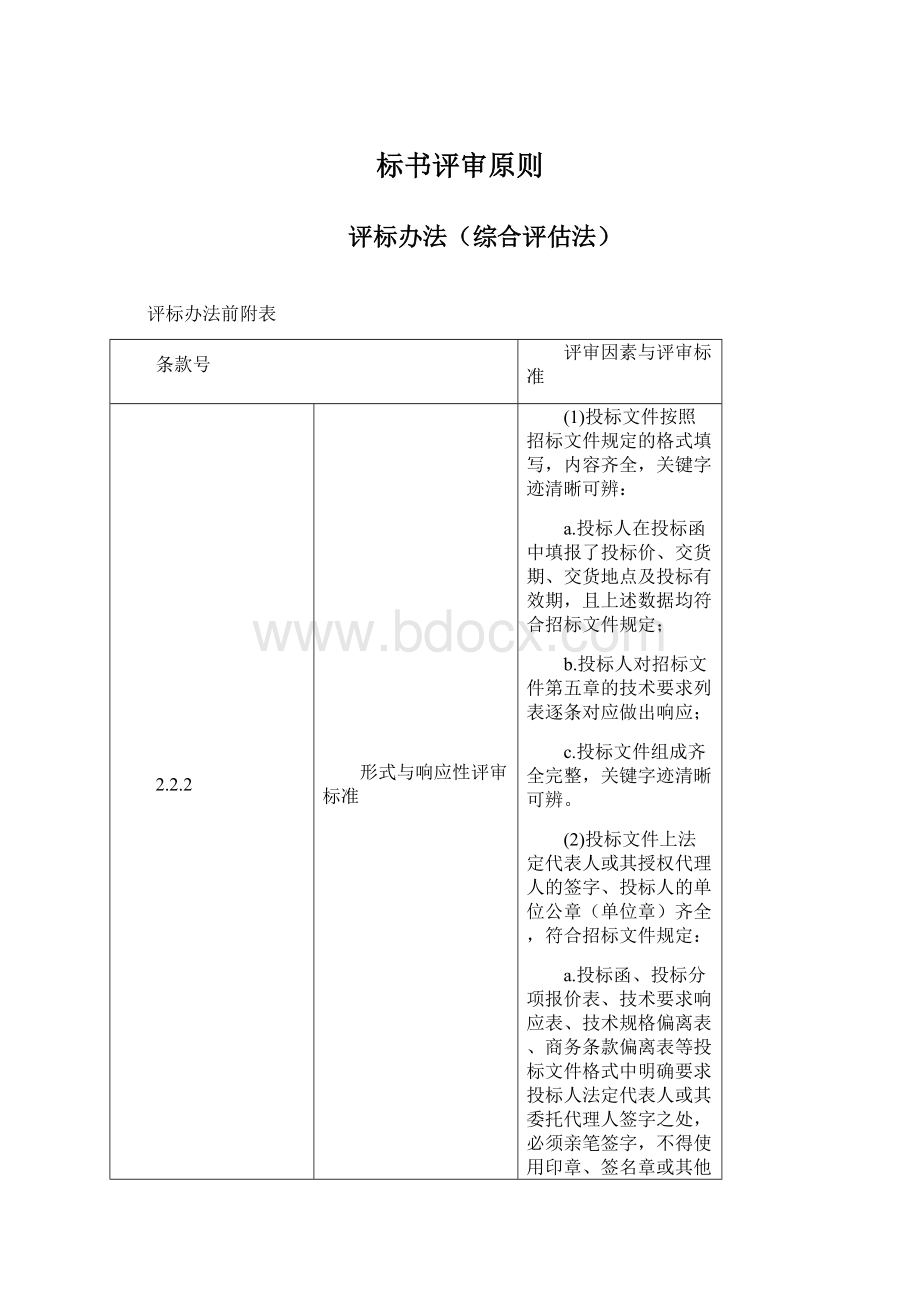 标书评审原则Word文档下载推荐.docx