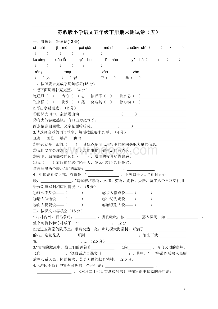 苏教版小学语文五年级下册期末测试卷(五)Word下载.doc_第1页