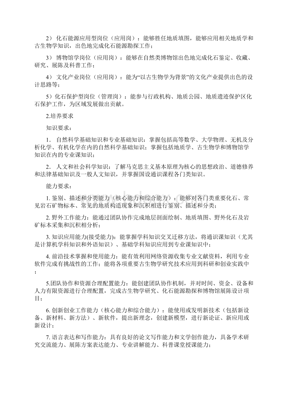 古生物学专业本科人才培养方案.docx_第2页