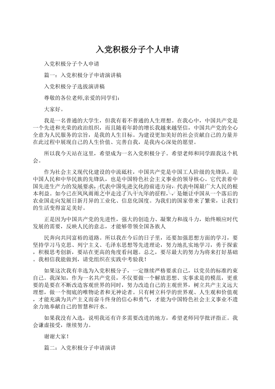 入党积极分子个人申请文档格式.docx_第1页