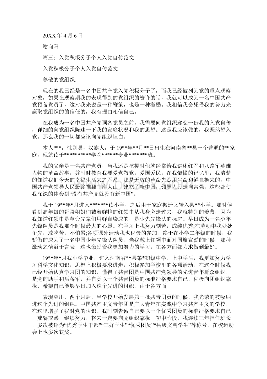 入党积极分子个人申请文档格式.docx_第3页